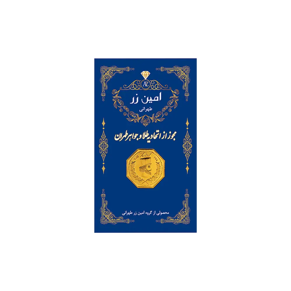 سکه طلا 3.000گرمی 18 عیار پارسیان امین زر