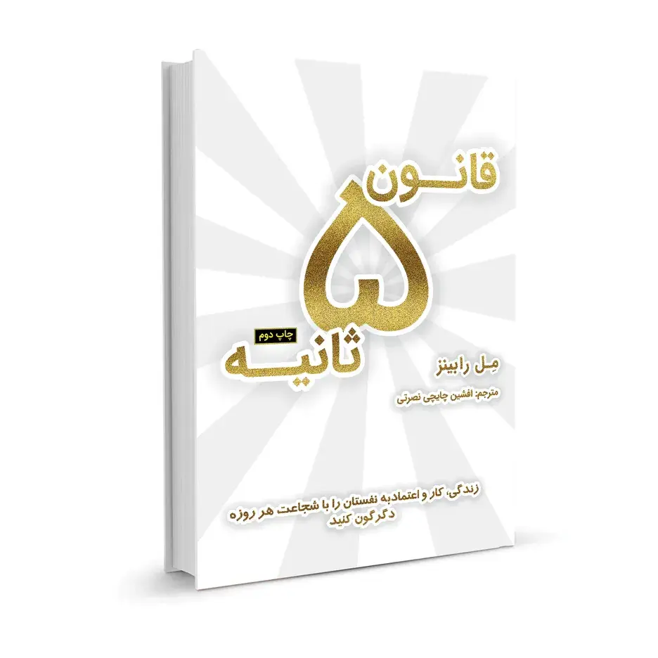 کتاب قانون 5 ثانیه اثر مل رابینز نشر نوین
