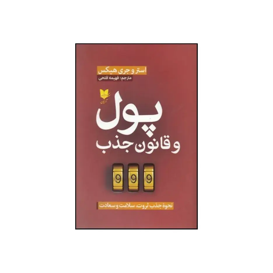 کتاب پول و قانون جذب نحوه جذب ثروت سلامت و سعادت اثر استر و جری هیکس انتشارات آرایان