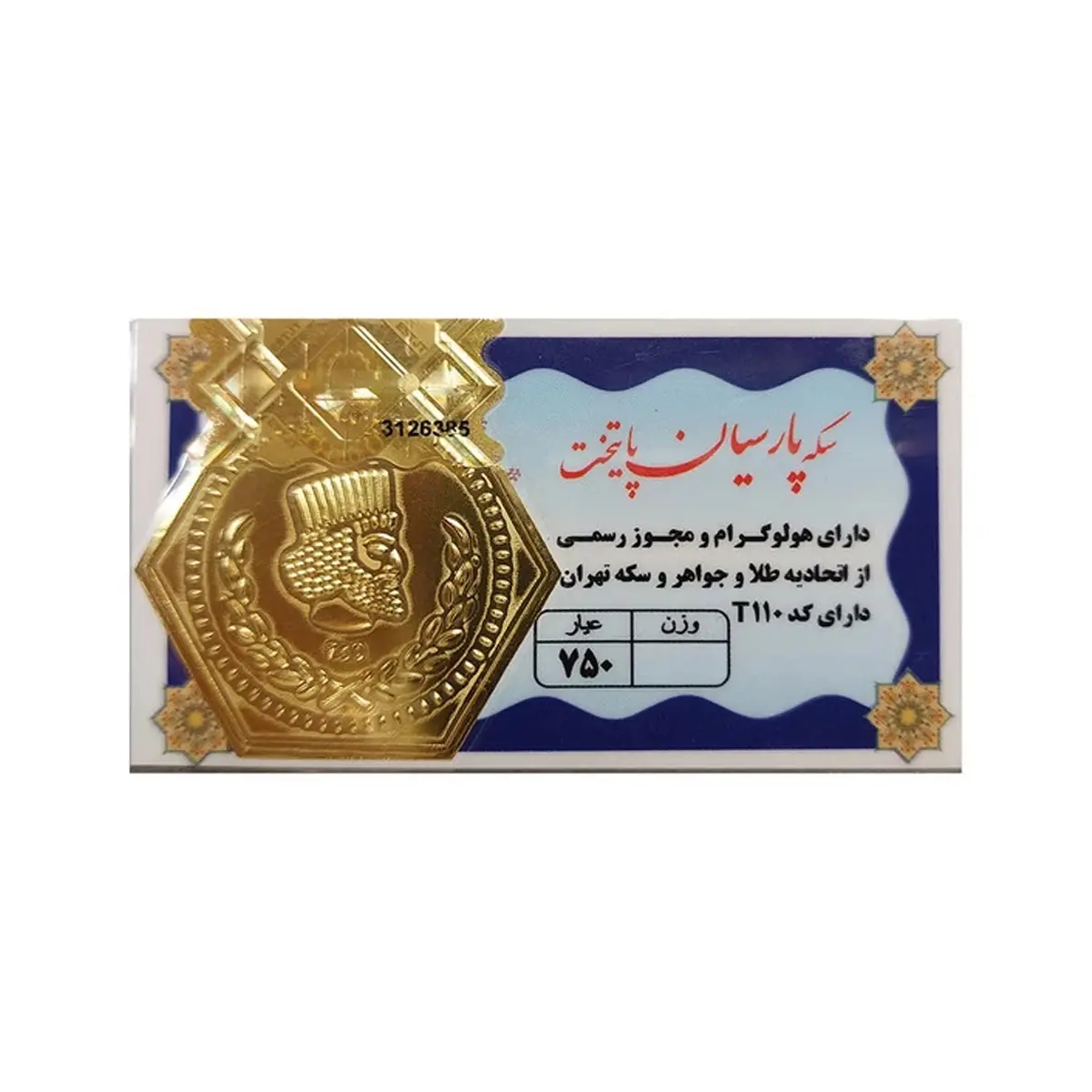 سکه پارسیان پایتخت -ﻋﯿﺎر 750- 0.100 ﺳﻮت