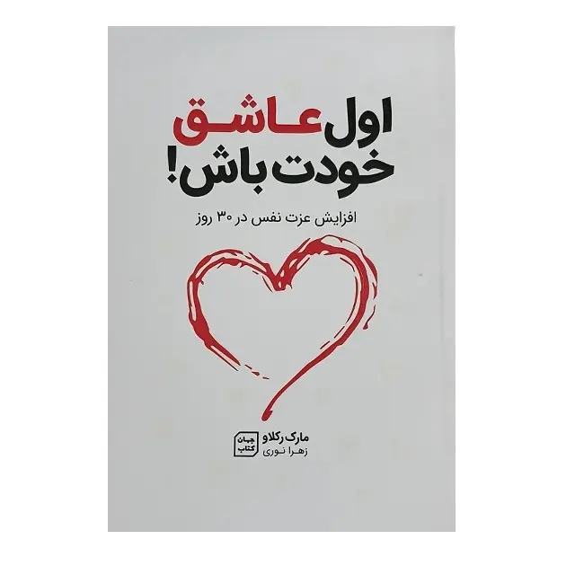 کتاب اول عاشق خودت باش اثر مارک رکلاو انتشارات یارنیک