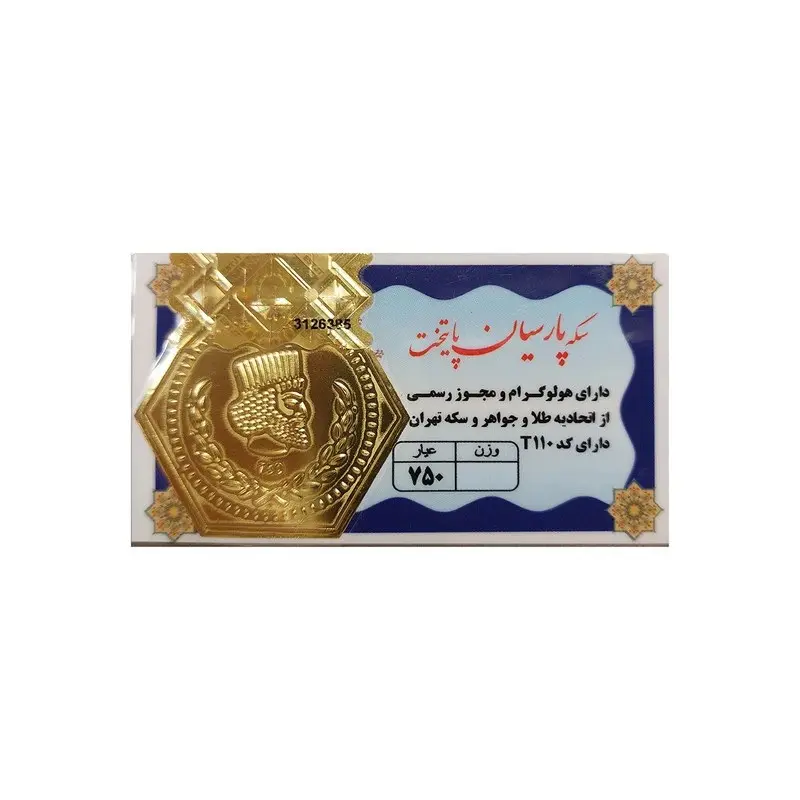 سکه طلا 18 عیار مدل پارسیان پایتخت وزن 0.250 گرم