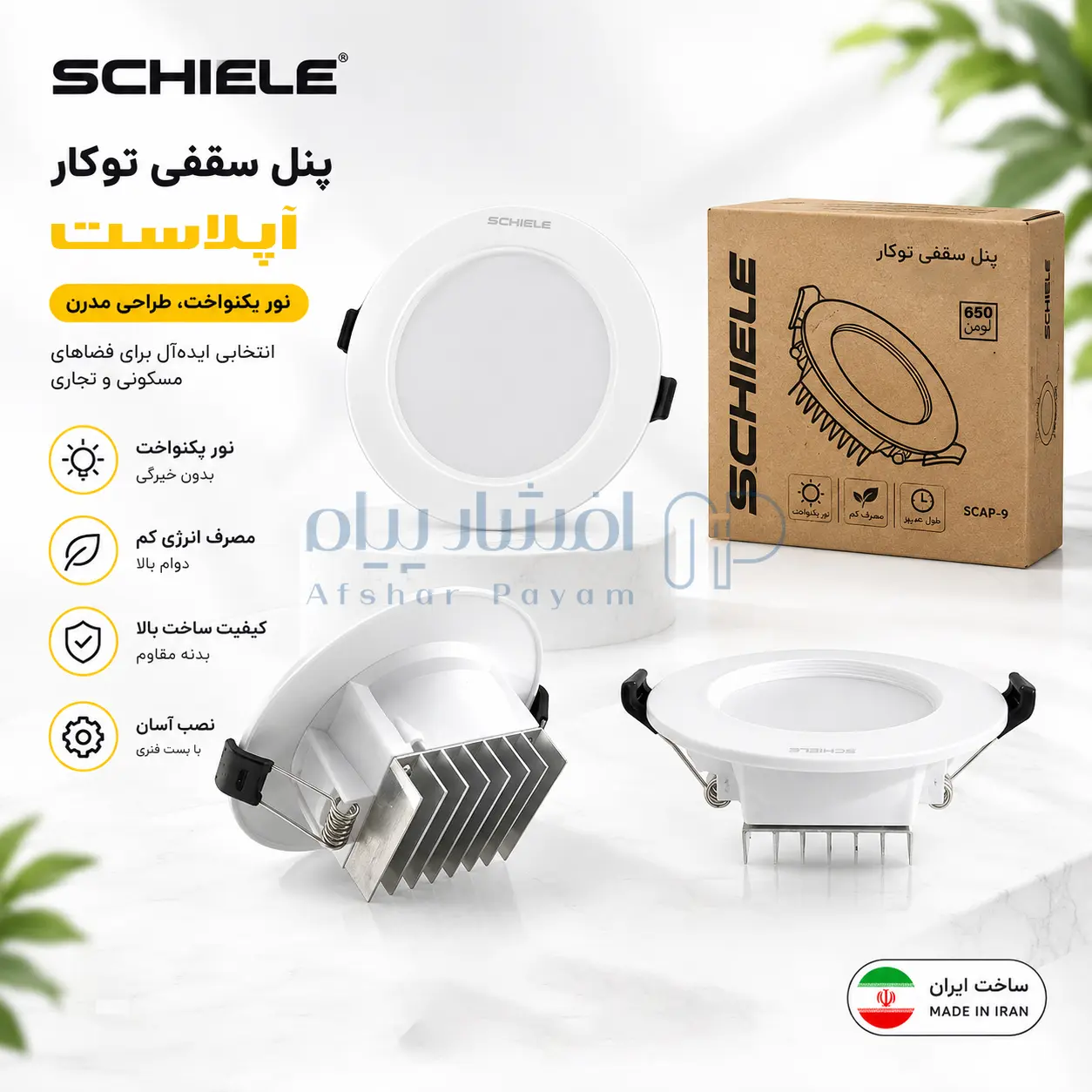 پنل توکار 9 وات آفتابی شیله مدل SCAP9