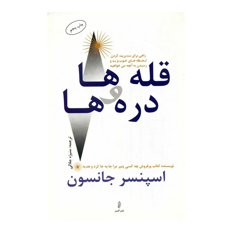 کتاب قله ها و دره ها اثر اسپنسر جانسون