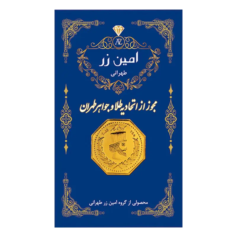 سکه گرمی طلا 18 عیار امین زر کد 1000 0.500
