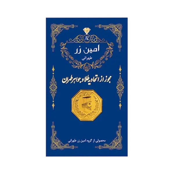 سکه طلای ۱۸ عیار پارسیان امین زر ۴۰۰ سوت