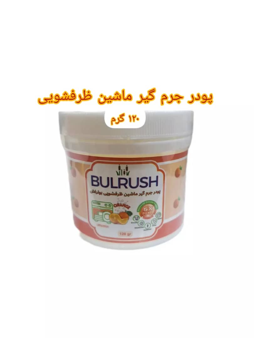 پودر جرم گیر ماشین ظرفشویی بولراشBOLRUSH رایحه پرتقالی عملکرد5گانه 120گرمی