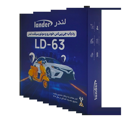 ردیاب خودرو و موتور سیکلت لندر مدل LD-63