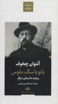 بانو با سگ‏ ملوس‏
