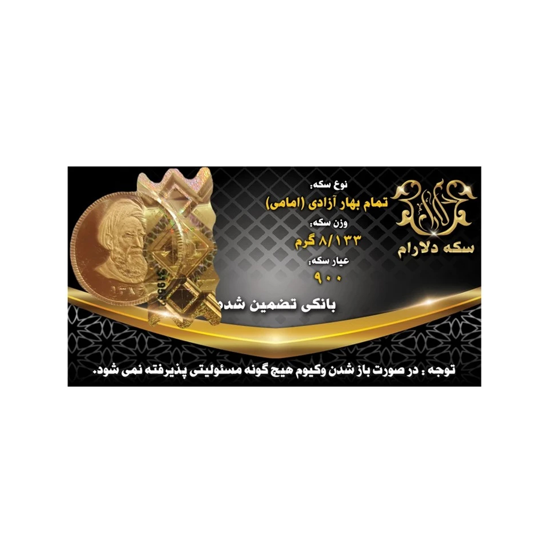 تمام سکه طلا بهار آزادی طرح امامی - وزن 8.133 گرم