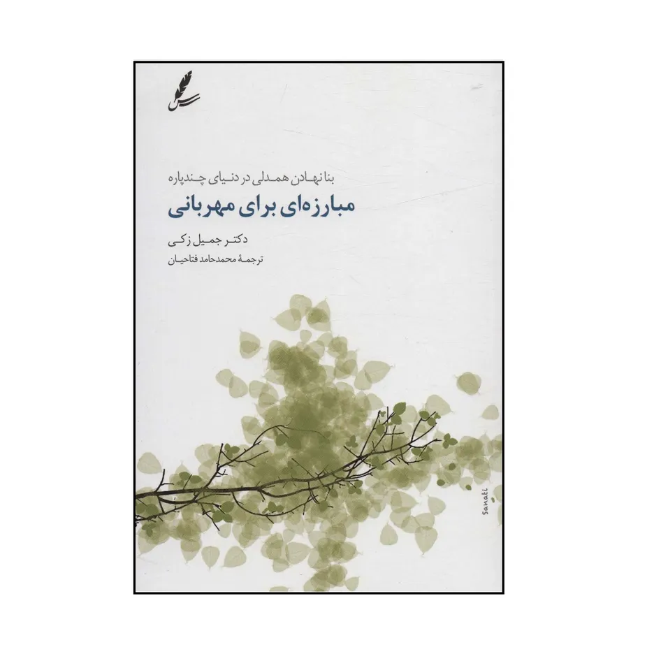 کتاب مبارزه ای برای مهربانی اثر جمیل زکی انتشارات سایه سخن
