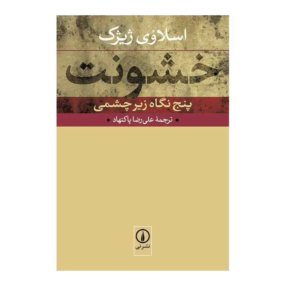 کتاب خشونت اثر اسلاوی ژیژک