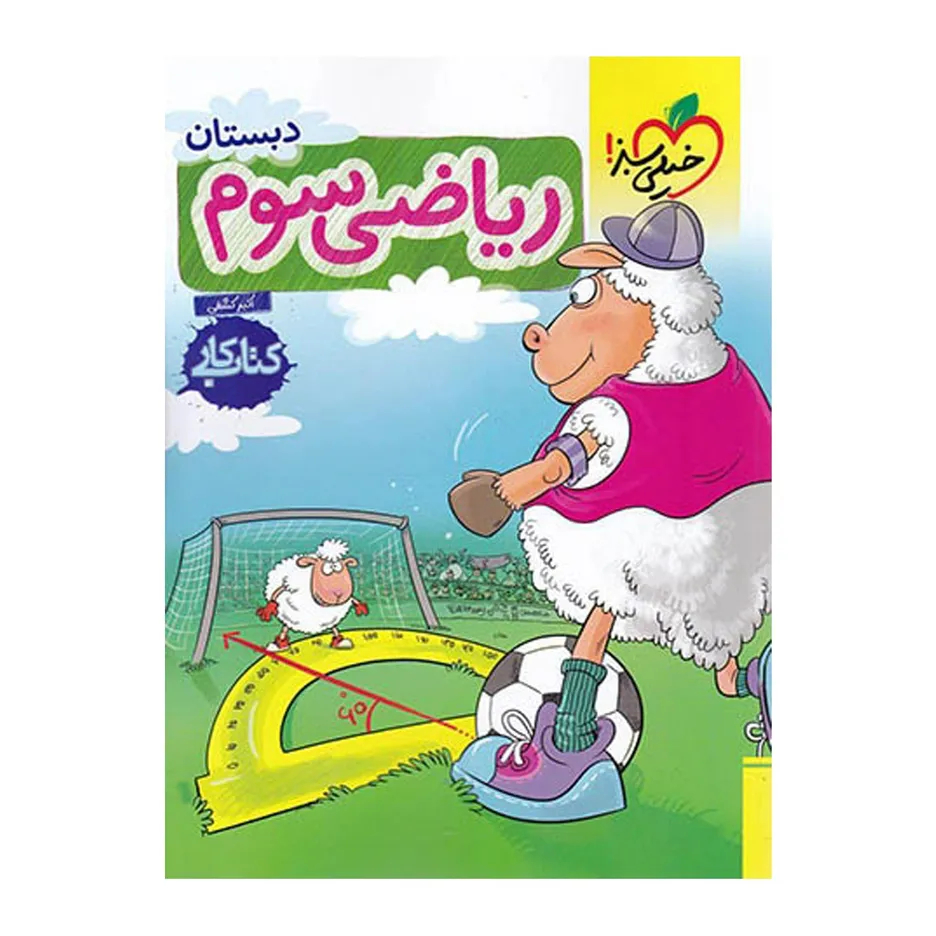 کتاب کتاب کار پایه ریاضی سوم اثر اکبر کشفی اثر اکبر کشفی نشر خیلی سبز