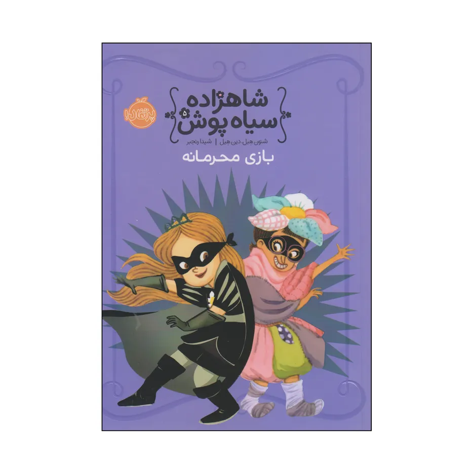 کتاب شاهزاده سیاه پوش بازی محرمانه اثر شنون هیل و دین هیل انتشارات پرتقال