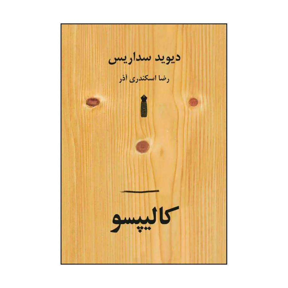 کتاب کالیپسو اثر دیوید سداریس نشر سنگ