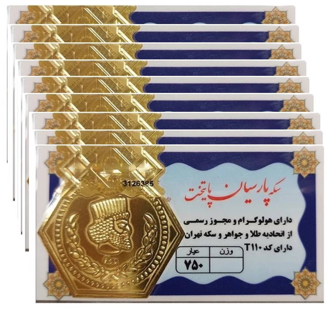 سکه <em>طلا</em> پارسیان 18 عیار پک 9 عددی