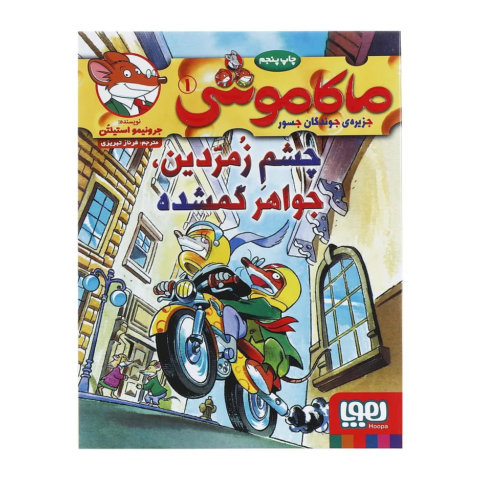 کتاب چشم ‌زمردین جواهر گمشده اثر جرونیمو استیلتن