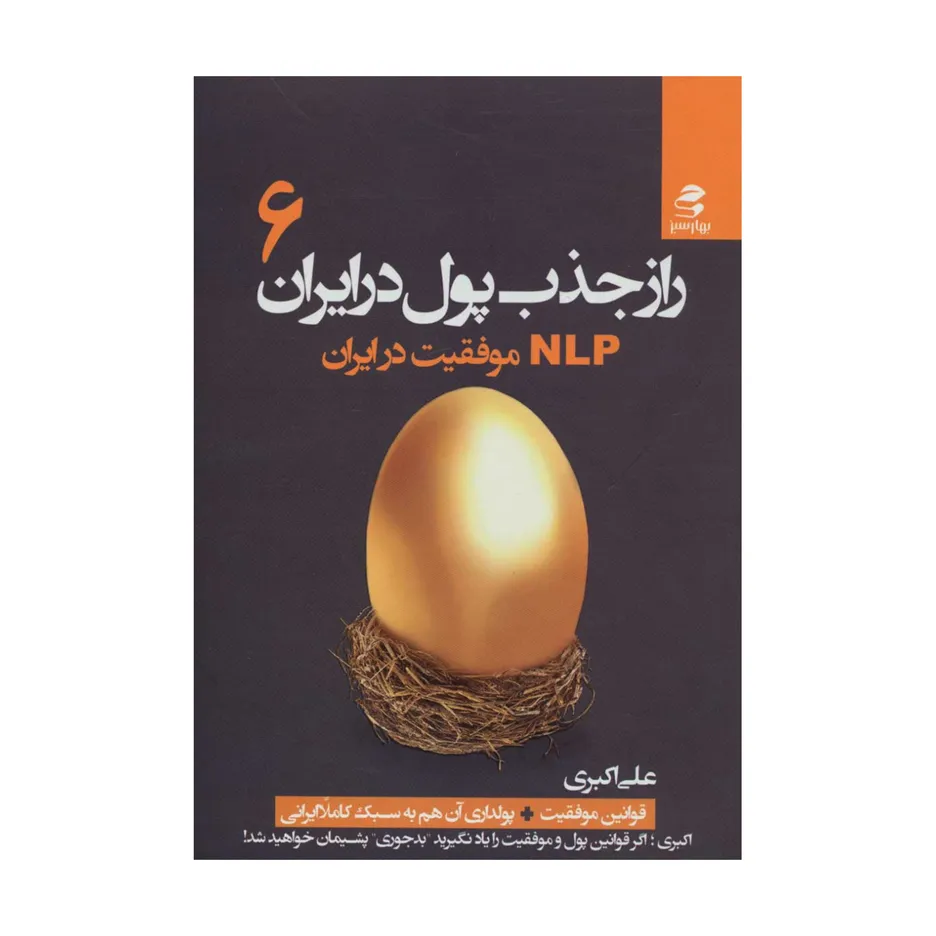 کتاب راز جذب پول در ایران 6 اثر علی اکبری انتشارات بهار سبز