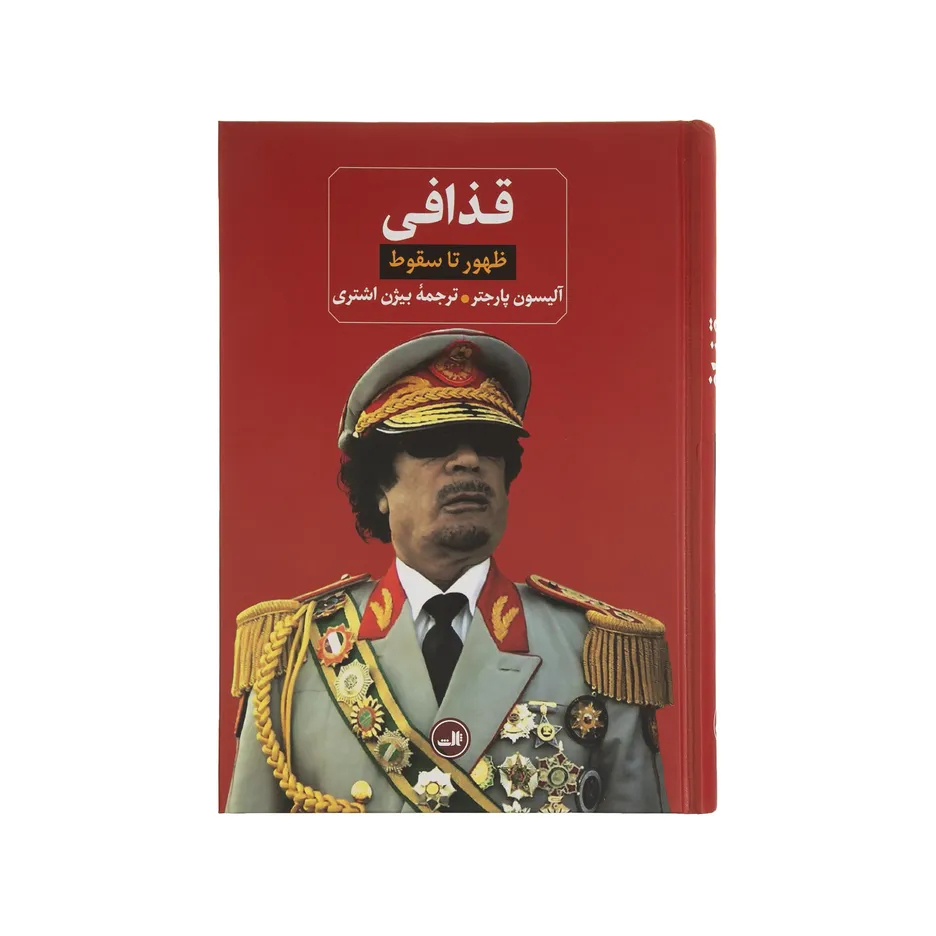 کتاب قذافی؛ ظهور تا سقوط اثر آلیسون پارجتر نشر ثالث