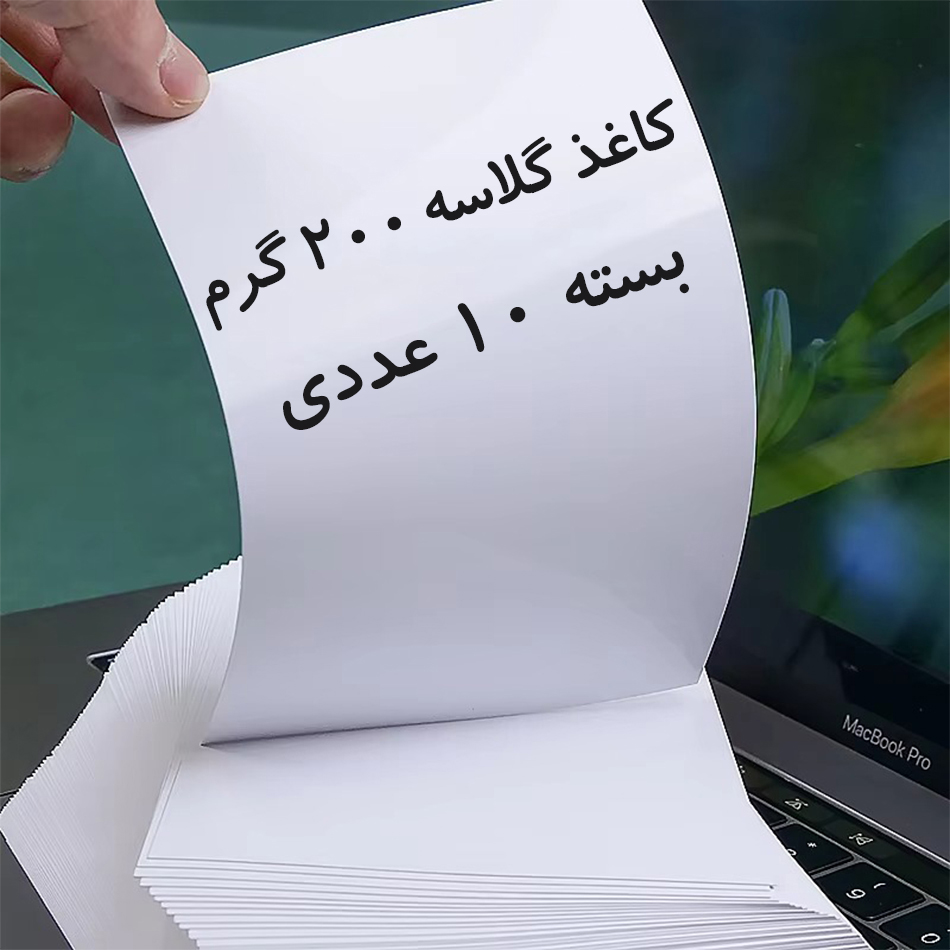 کاغذ چاپی متفرقه مدل گلاسه 200 گرم