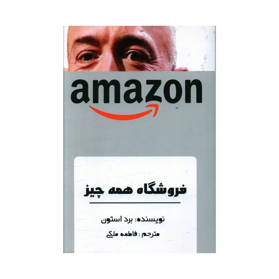 کتاب فروشگاه همه چیز اثر برد استون انتشارات منوچهری