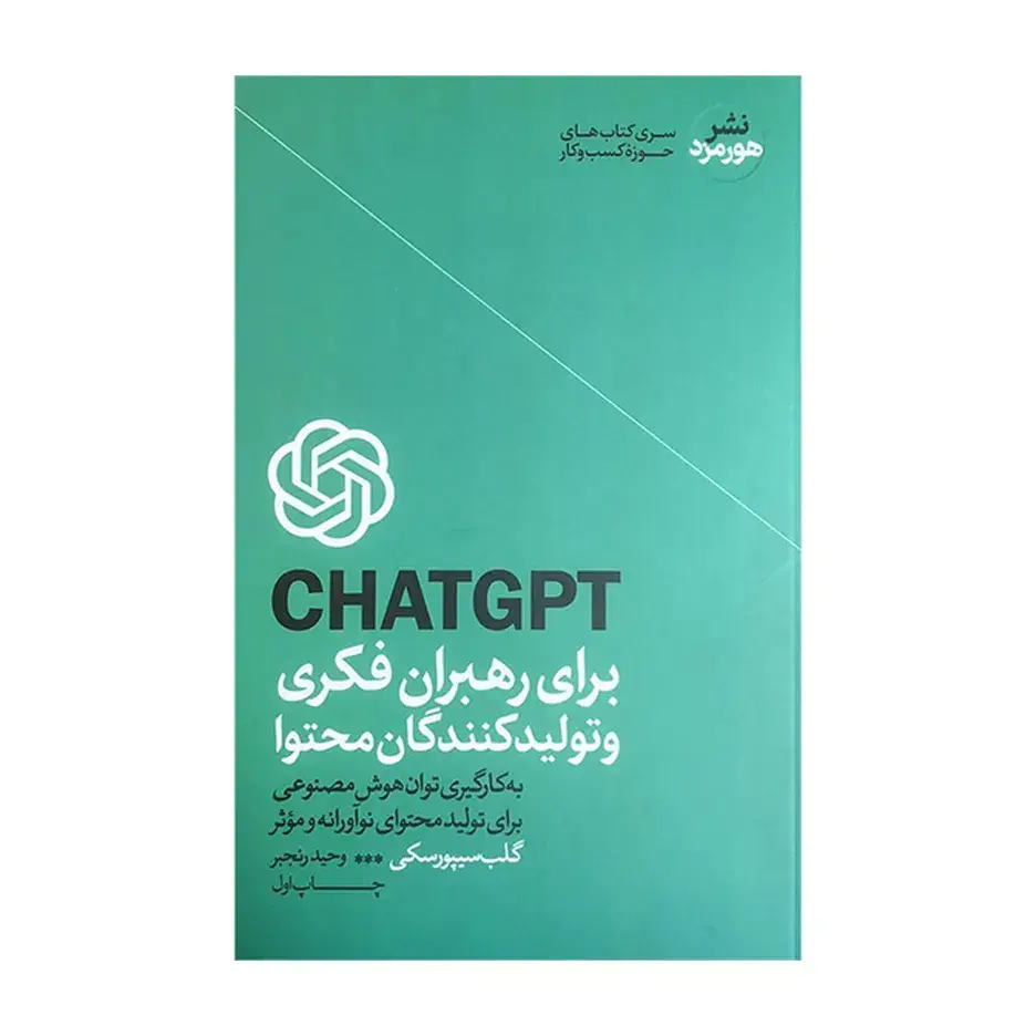 کتاب CHATGPT برای رهبران فکری و محتوا اثر گلب سیپورسکی نشر هورمزد