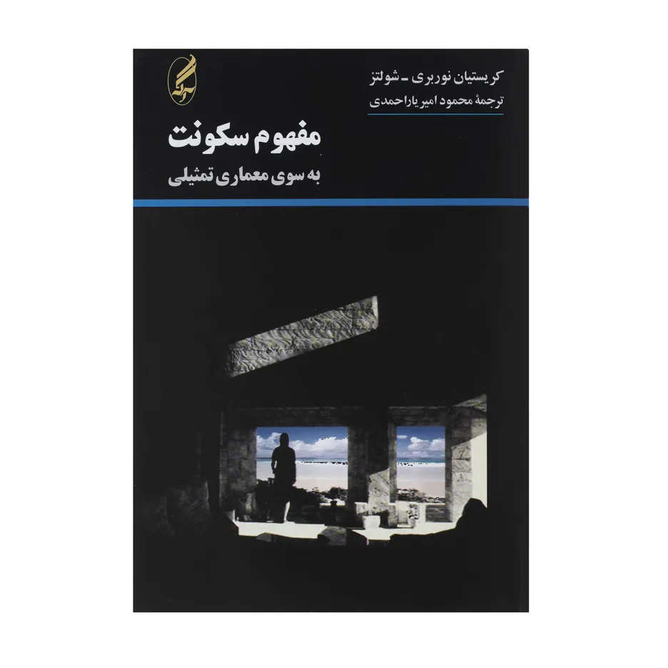 کتاب کتاب مفهوم سکونت (به سوی معماری تمثیلی) اثر کریستیان نوربری اثر کریستیان نوربری - شولتز نشر آگه