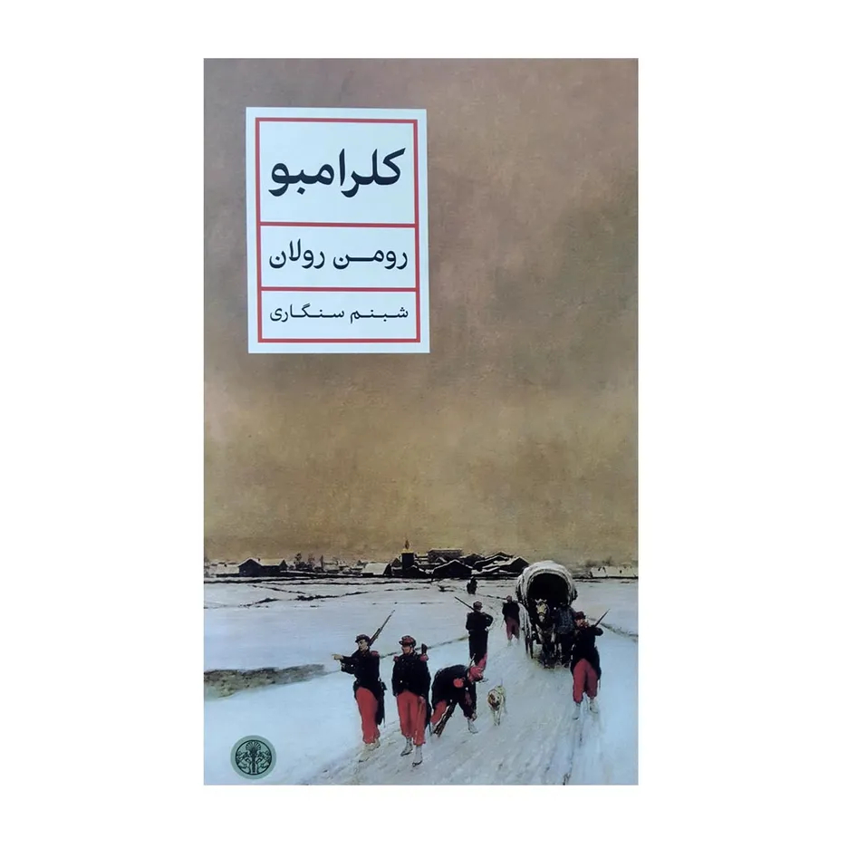 کتاب کتاب کلرامبو اثر رومن رولان انتشارات کتاب پارسه اثر کلرامبو نشر کتاب پارسه