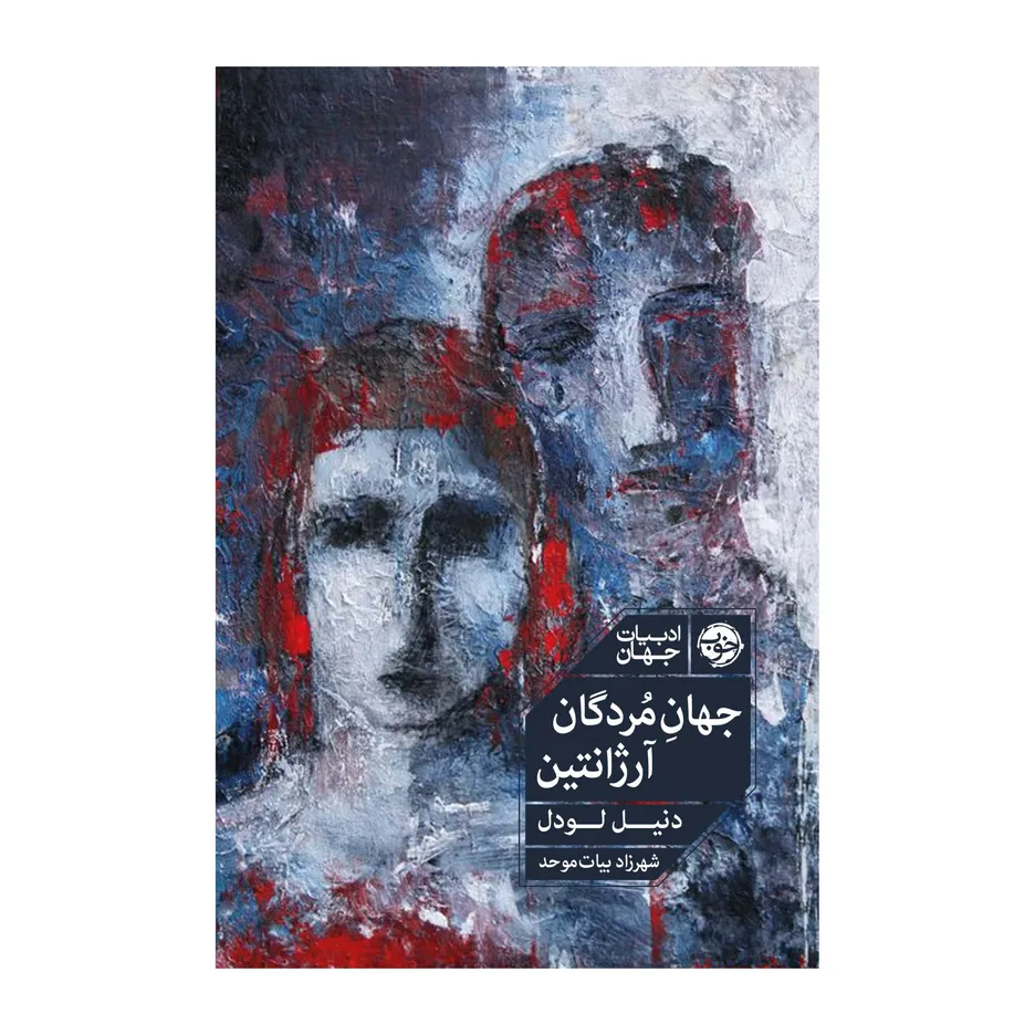 کتاب جهان مردگان، آرژانتین اثر دنیل لودل نشر خوب