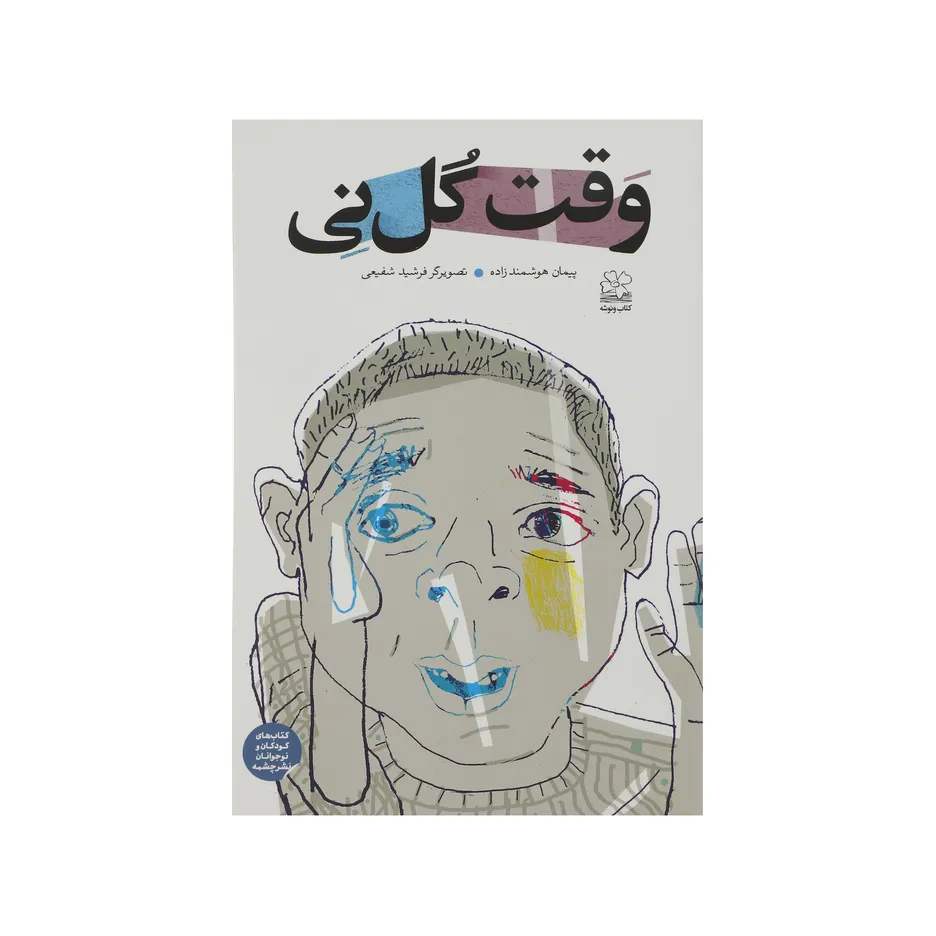 کتاب وقت گل نی اثر پیمان هوشمند زاده نشر چشمه