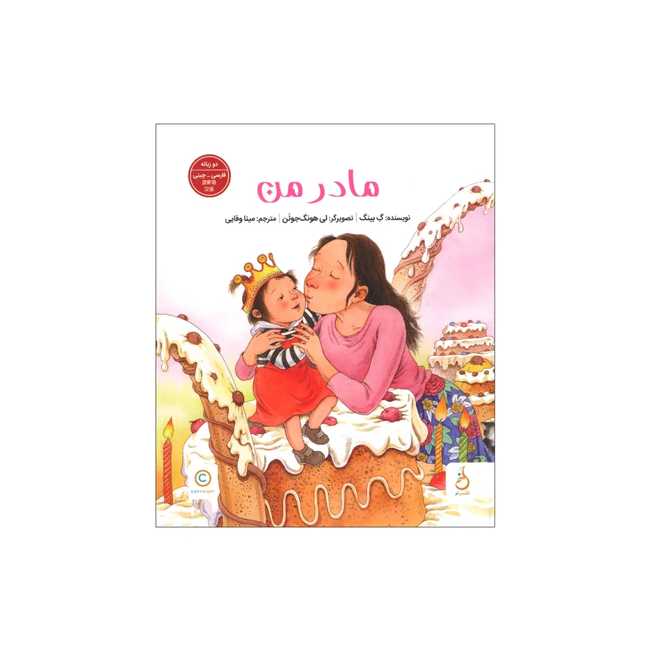 کتاب مادر من اثر گ بینگ ترجمه مینا وفایی نشر نم