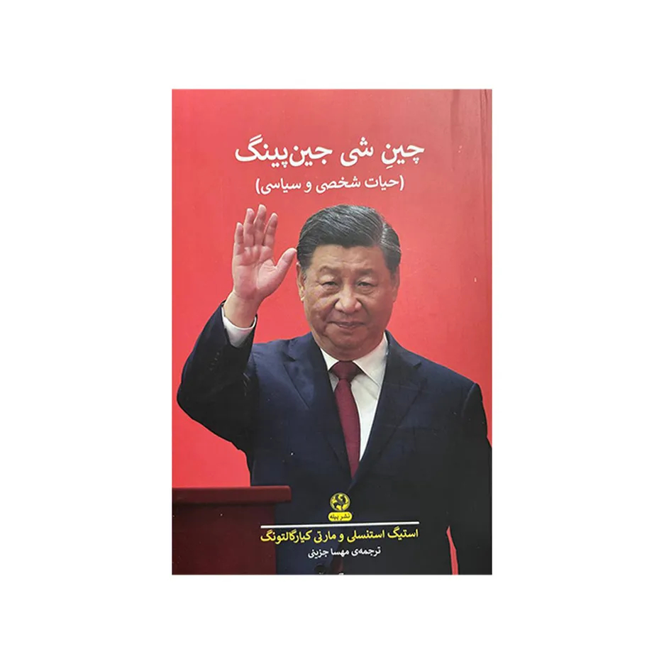کتاب کتاب چین شی جین پینگ اثر استیگ استنسلی و مارتی کیارگالتونگ ترجمه مهسا جزینی انتشارات پیله اثر استیگ استنسلی و مارتی کیارگالتونگ نشر پیله