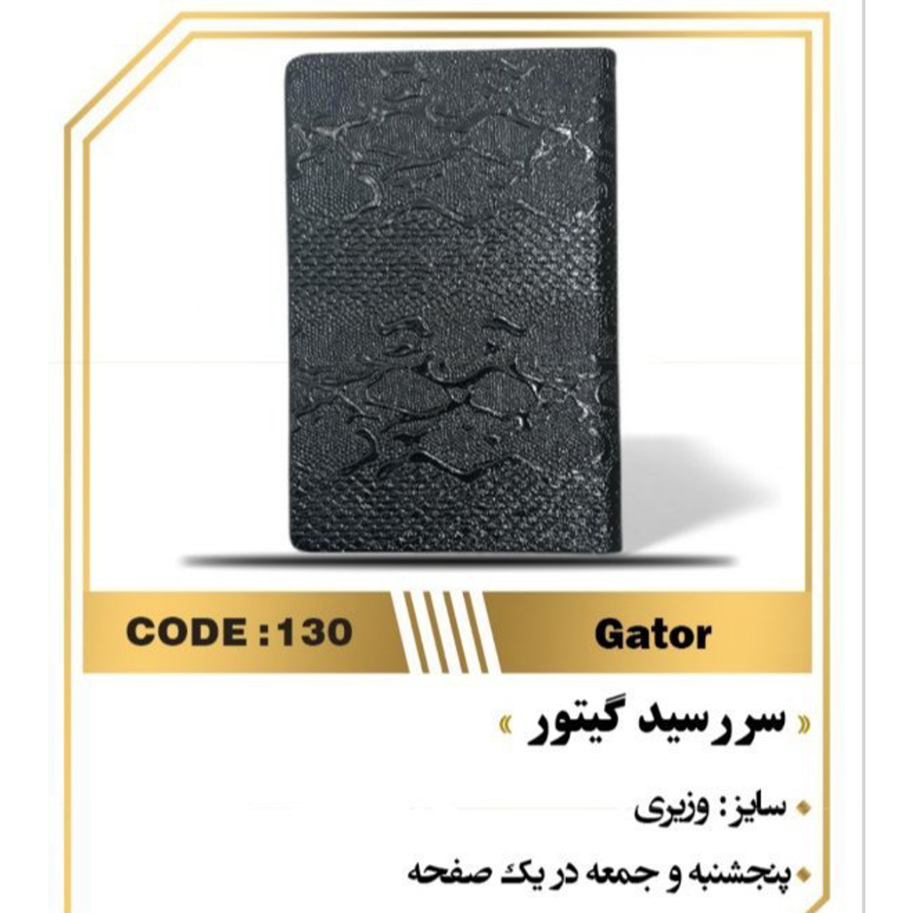 سررسید گیتور (طرح پوست تمساح)