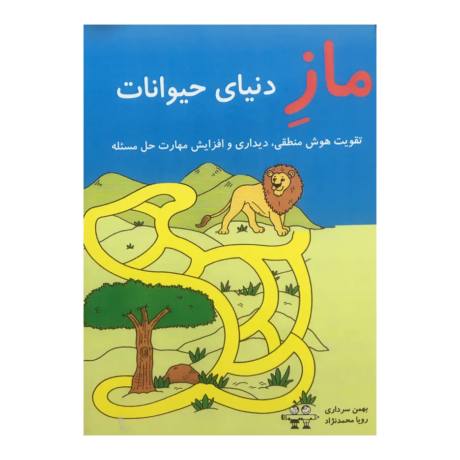 کتاب ماز دنیای حیوانات اثر بهمن سرداری انتشارات آرمان رشد