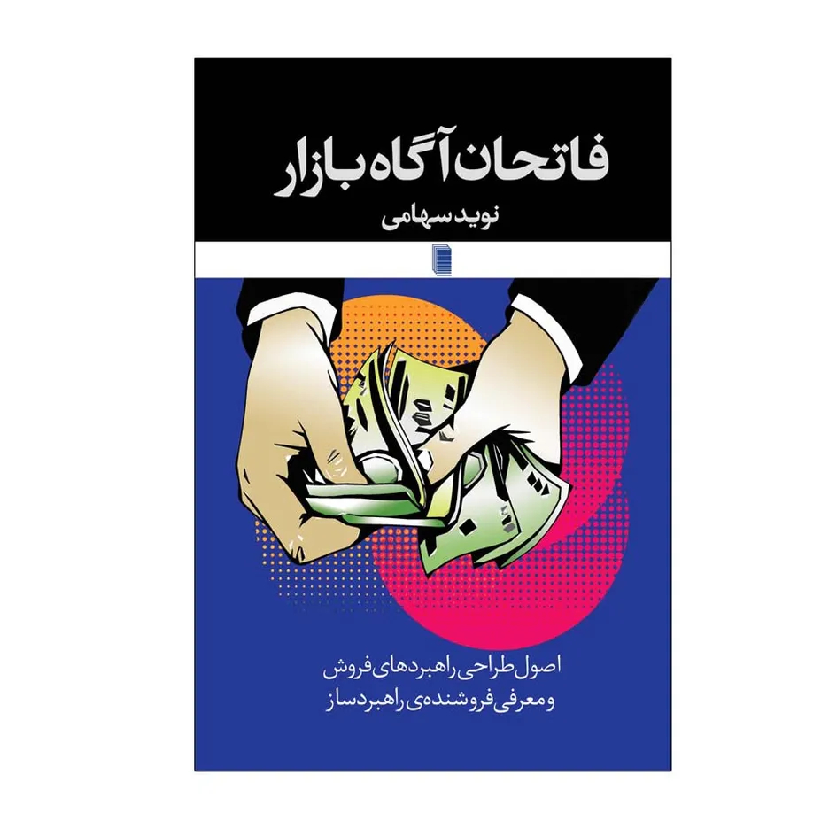 کتاب فاتحان آگاه بازار اثر نوید سهامی انتشارات روشنگران و مطالعات زنان