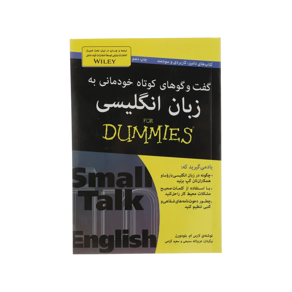 کتاب گفت و گو های خودمانی به زبان انگلیسی For Dummies اثر لارس ام. بلودورن انتشارات آوند دانش