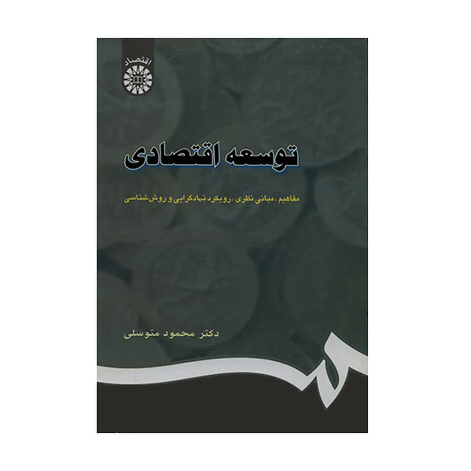 کتاب توسعه اقتصادی اثر محمود متوسلی انتشارات سمت