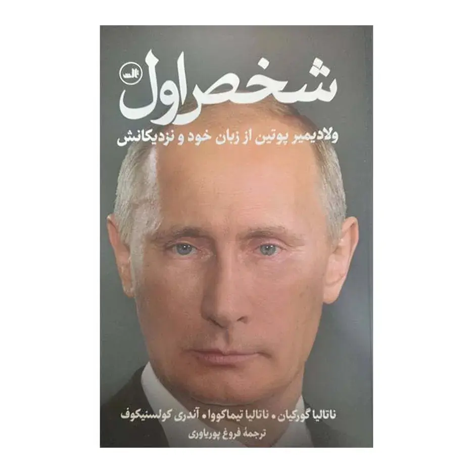 کتاب شخص اول اثر جمعی از نویسندگان نشر ثالث