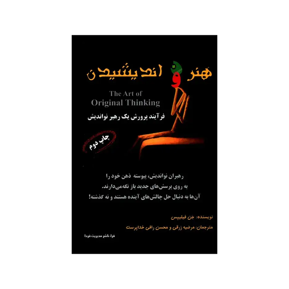 کتاب هنر نو اندیشیدن اثر جن فیلیپس انتشارات فرا