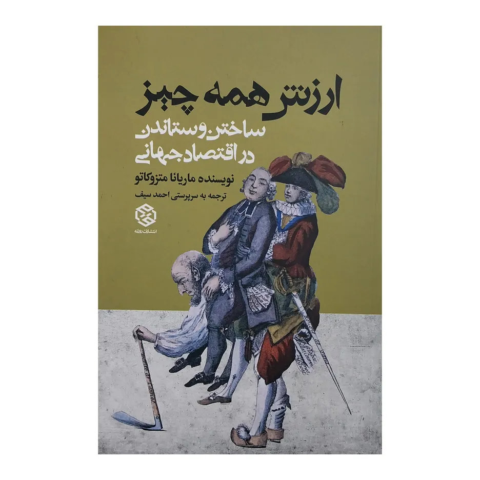 کتاب ارزش همه چیز ساختن و ستاندن در اقتصاد جهانی اثر ماریانا متزوکاتو انتشارات روزنه