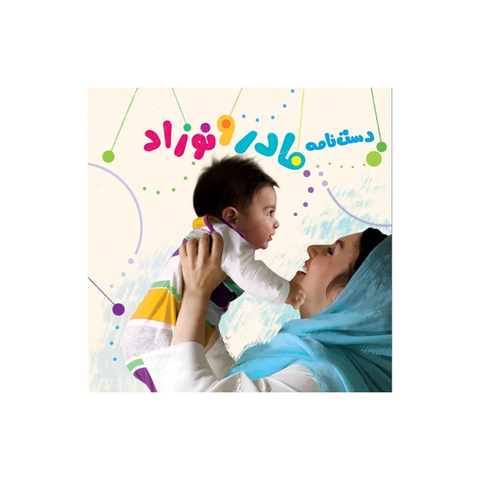 کتاب دست نامه مادر و نوزاد اثر جمعی از نویسندگان انتشارات موسسه پژوهشی تاریخ ادبیات کودکان