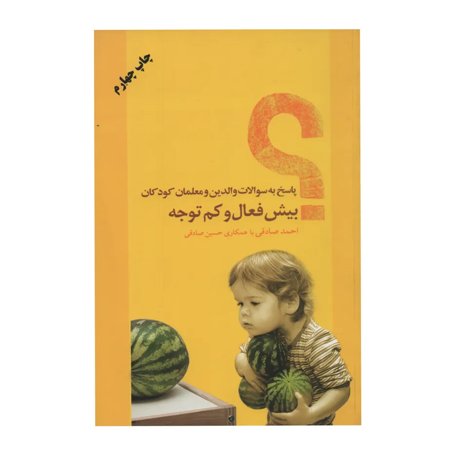 کتاب پاسخ به سوالات والدین و معلمان کودکان بیش فعال و کم توجه اثر احمد صادقی انتشارات نوشته