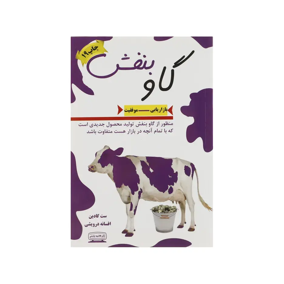 کتاب گاو بنفش اثر ست گادین انتشارات کتیبه پارسی