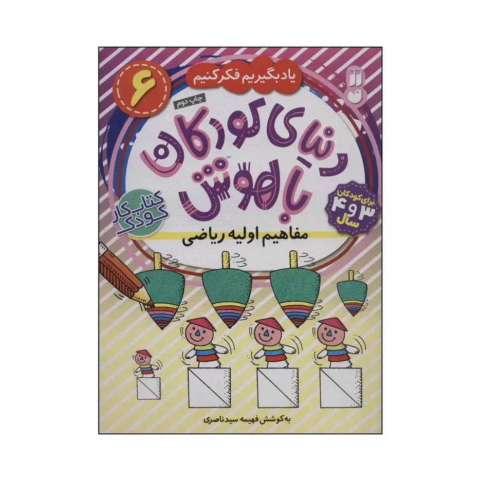 کتاب دنیای کودکان باهوش 6 - مفاهیم اولیه ریاضی اثر فهیمه سیدناصری نشر ذکر