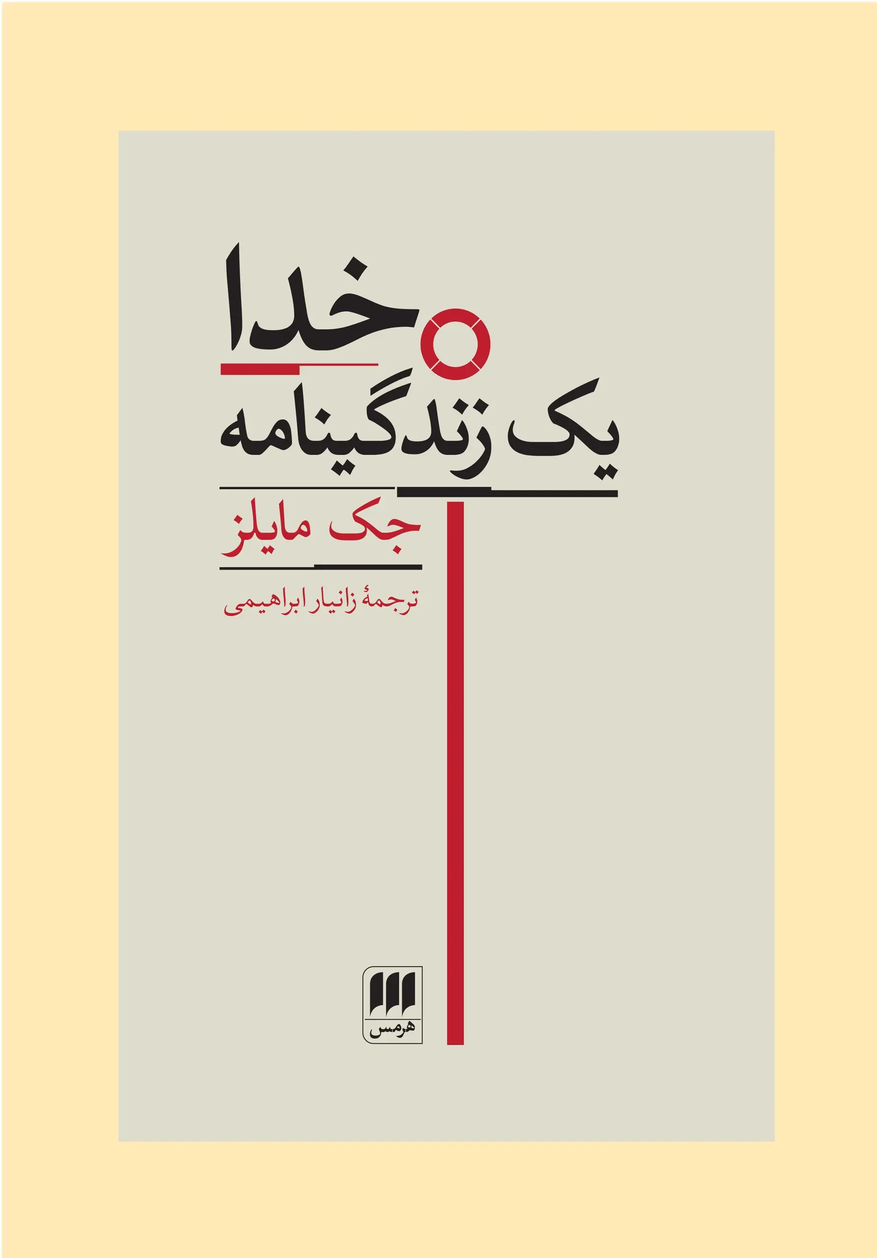 کتاب خدا یک زندگینامه