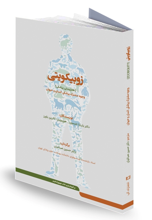 زوبیکویتی (zoobiquity). همزیستی پزشکی انسان و حیوان