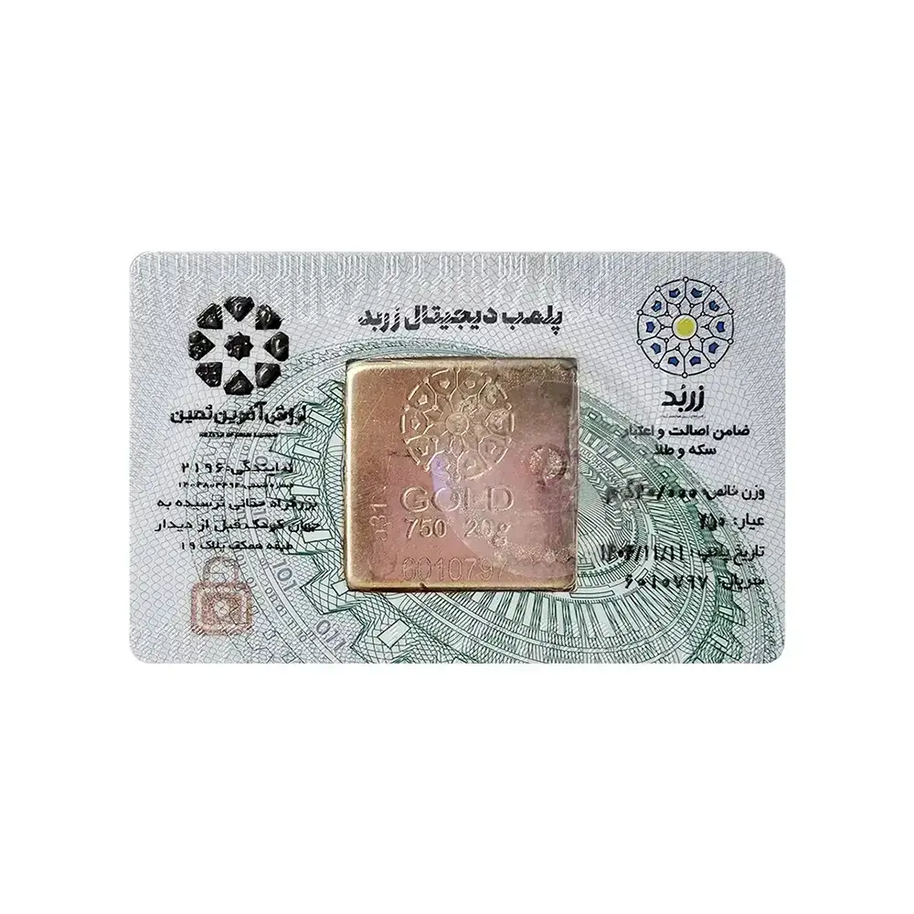 شمش طلا زربد ابشده وزن ده گرم 10 گرم 18 عیار پلمپ امنیتی
