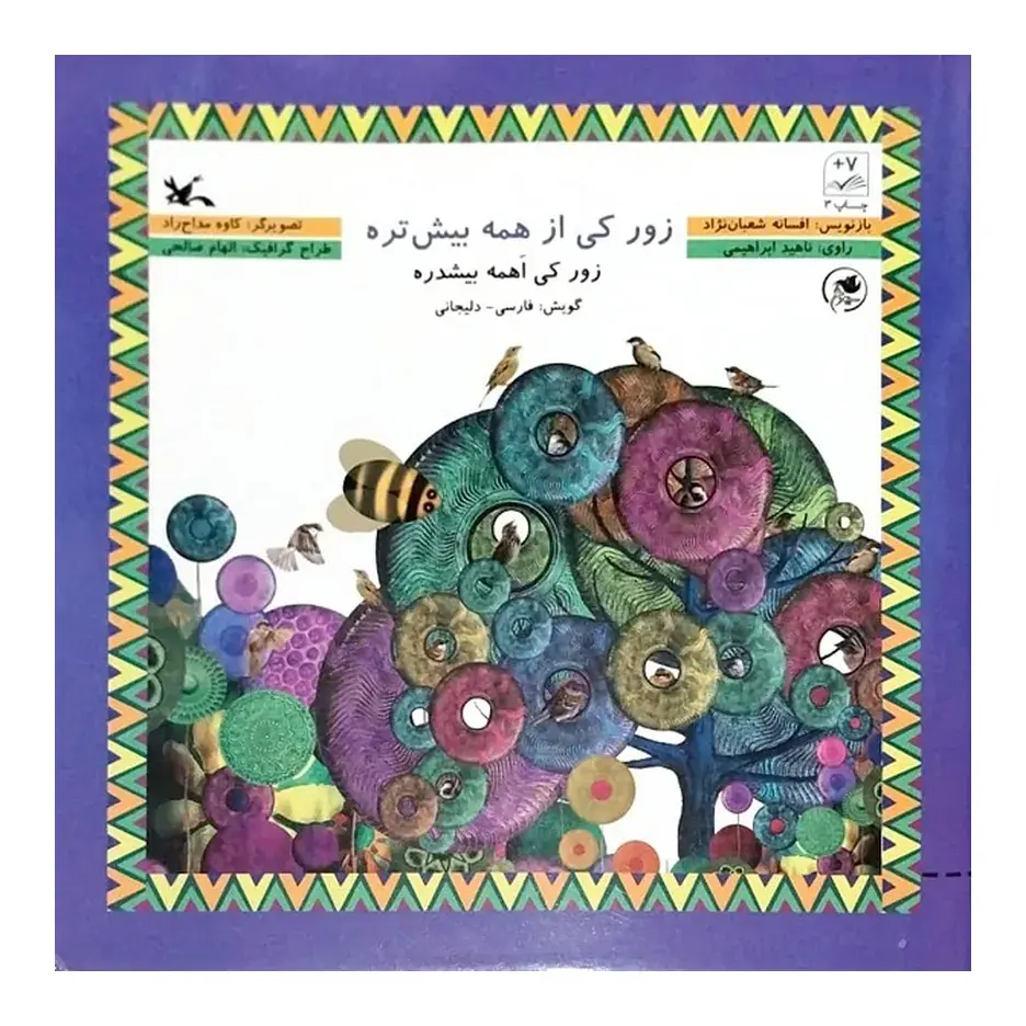 کتاب زور کی از همه بیش تره اثر افسانه شعبان نژاد انتشارات کانون پرورش فکری