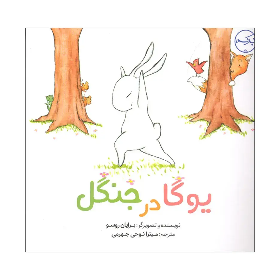 کتاب یوگا در جنگل اثر برایان روسو انتشارات سرآمد